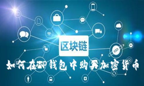 如何在TP钱包中购买加密货币