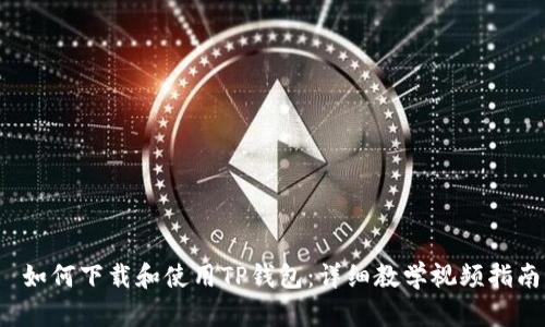  如何下载和使用TP钱包：详细教学视频指南