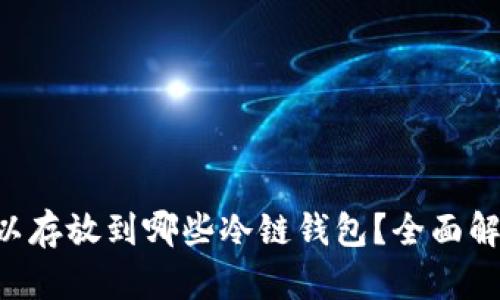 CVP币可以存放到哪些冷链钱包？全面解析与推荐