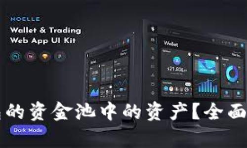 如何提取TP钱包的资金池中的资产？全面解析与操作指南