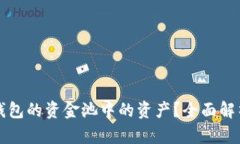 如何提取TP钱包的资金池中的资产？全面解析与操