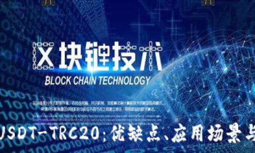   
全面解析USDT-TRC20：优缺点、应用场景与交易策略