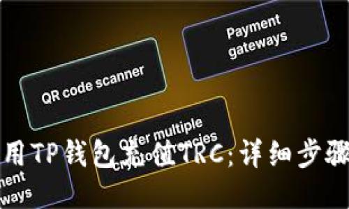 如何使用TP钱包充值TRC：详细步骤与技巧