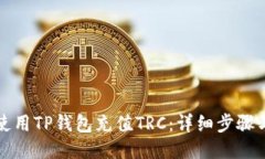 如何使用TP钱包充值TRC：详细步骤与技巧