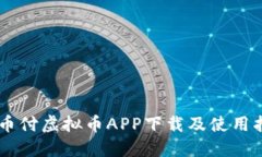 易币付虚拟币APP下载及使用指南