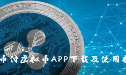 易币付虚拟币APP下载及使用指南
