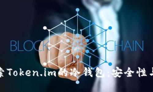 : 深入探索Token.im的冷钱包：安全性与使用指南