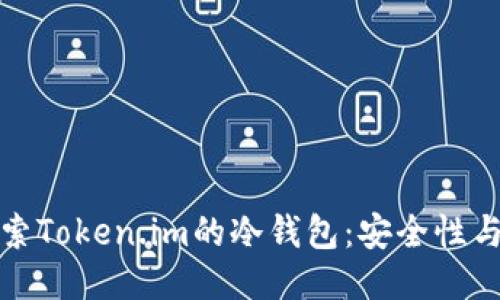: 深入探索Token.im的冷钱包：安全性与使用指南