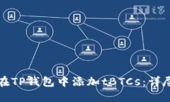 如何在TP钱包中添加tBTCs：详尽指南