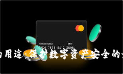 冷钱包的用途：保护数字资产安全的最佳选择