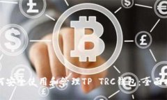 如何安全使用和管理TP TRC钱包：全面指南