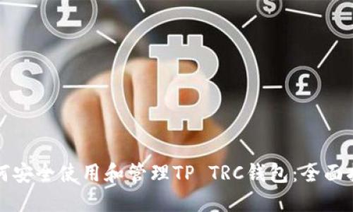 如何安全使用和管理TP TRC钱包：全面指南