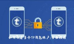 如何创建多个TP钱包账户：全面指南