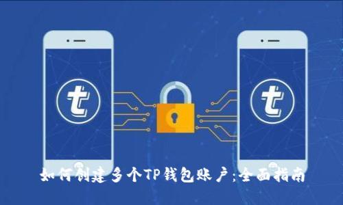 如何创建多个TP钱包账户：全面指南