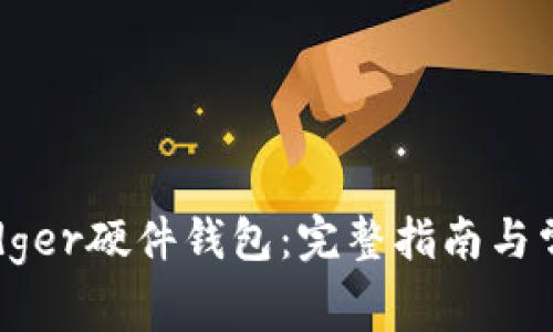 如何购买Ledger硬件钱包：完整指南与常见问题解答