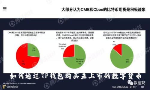 如何通过TP钱包购买未上市的数字货币
