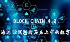 如何通过TP钱包购买未上市的数字货币