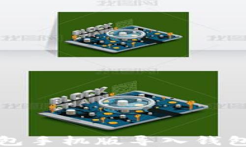 
小狐狸钱包手机版导入钱包详细指南