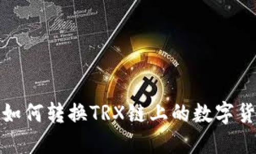 tP钱包如何转换TRX链上的数字货币详解