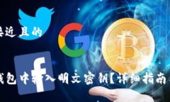 思考一个接近且的如何在TP钱包中输入明文密钥？