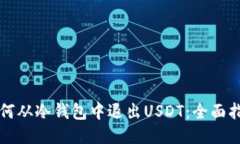 如何从冷钱包中退出USDT：全面指南
