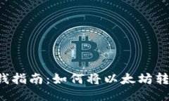 以太坊换钱指南：如何将以太坊转换为法币?