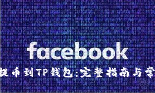 如何将ETH提币到TP钱包：完整指南与常见问题解答