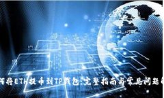 如何将ETH提币到TP钱包：完整指南与常见问题解答
