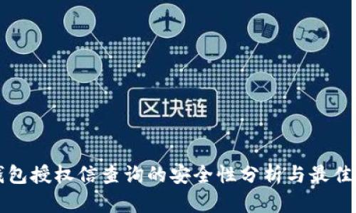 TP钱包授权信查询的安全性分析与最佳实践