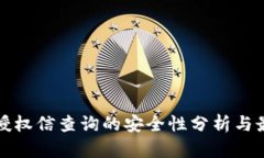 TP钱包授权信查询的安全性分析与最佳实践