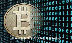 华为手机如何下载TP钱包的详细教程