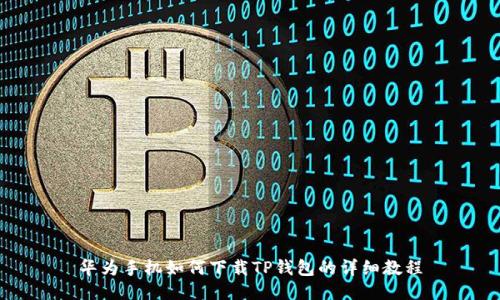 华为手机如何下载TP钱包的详细教程
