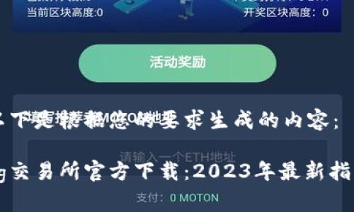 以下是根据您的要求生成的内容：

bg交易所官方下载：2023年最新指南