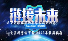 以下是根据您的要求生成的内容：bg交易所官方下