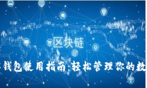tp观察钱包使用指南：轻松管理你的数字资产