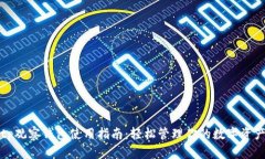 tp观察钱包使用指南：轻松管理你的数字资产