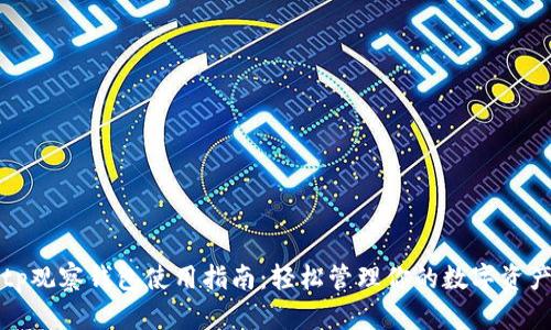 tp观察钱包使用指南：轻松管理你的数字资产