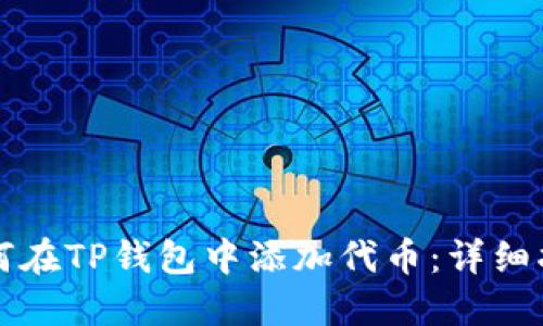 如何在TP钱包中添加代币：详细指南