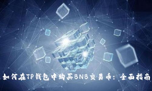 如何在TP钱包中购买BNB交易币: 全面指南