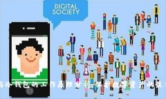 钱包与冷钱包的工作原理分析：保护数字资产的