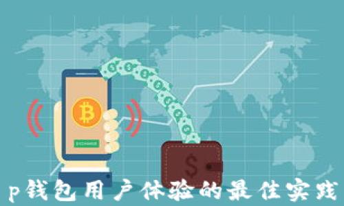 
提升t p钱包用户体验的最佳实践与策略