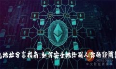 TP钱包地址分享指南：如何安全地给别人你的TP钱