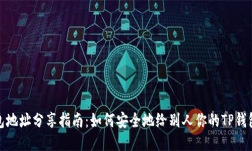 TP钱包地址分享指南：如何安全地给别人你的TP钱包地址