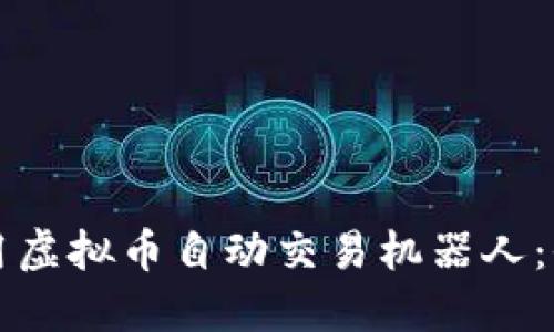 如何使用虚拟币自动交易机器人：全面指南