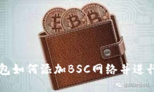 电脑TP钱包如何添加BSC网络并进行操作指南