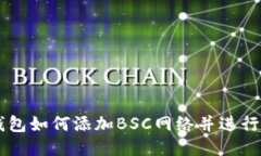 电脑TP钱包如何添加BSC网络并进行操作指南