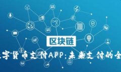 UPay数字货币支付APP：未来支付的全新体验