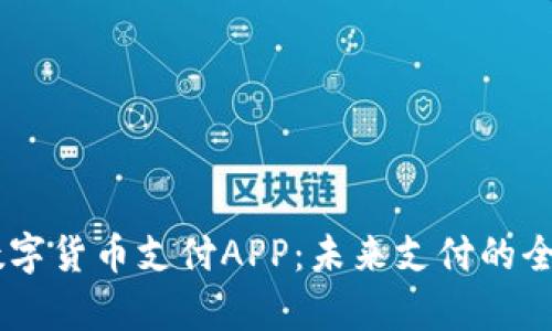 UPay数字货币支付APP：未来支付的全新体验
