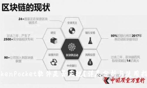 TokenPocket软件是否正规？详尽分析与使用指南