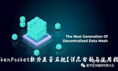 TokenPocket软件是否正规？详尽分析与使用指南